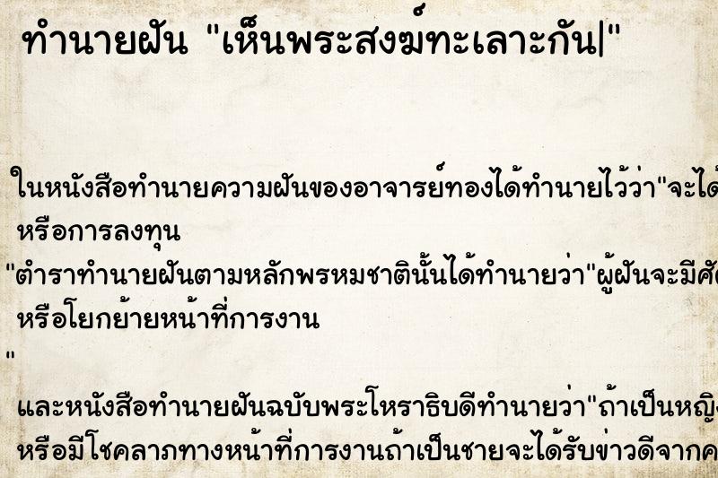 ทำนายฝัน เห็นพระสงฆ์ทะเลาะกัน| ทำนายฝัน เห็นพระสงฆ์ทะเลาะกัน|